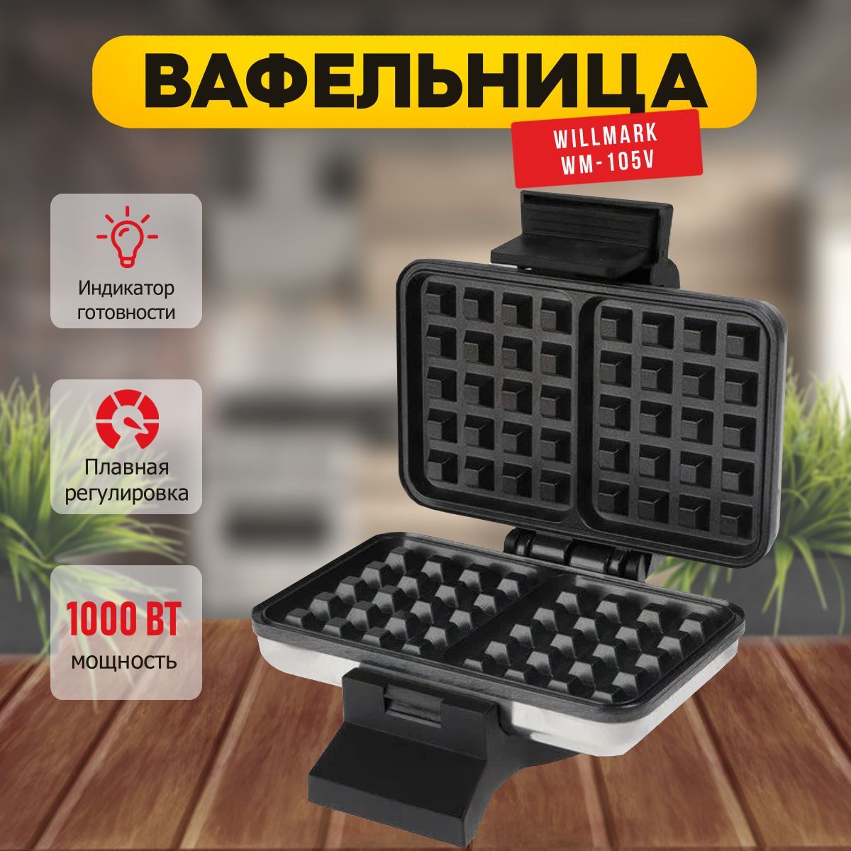 Вафельница willmark. Вафельница Willmark WM-105w. Вафельница Willmark WM-105v.