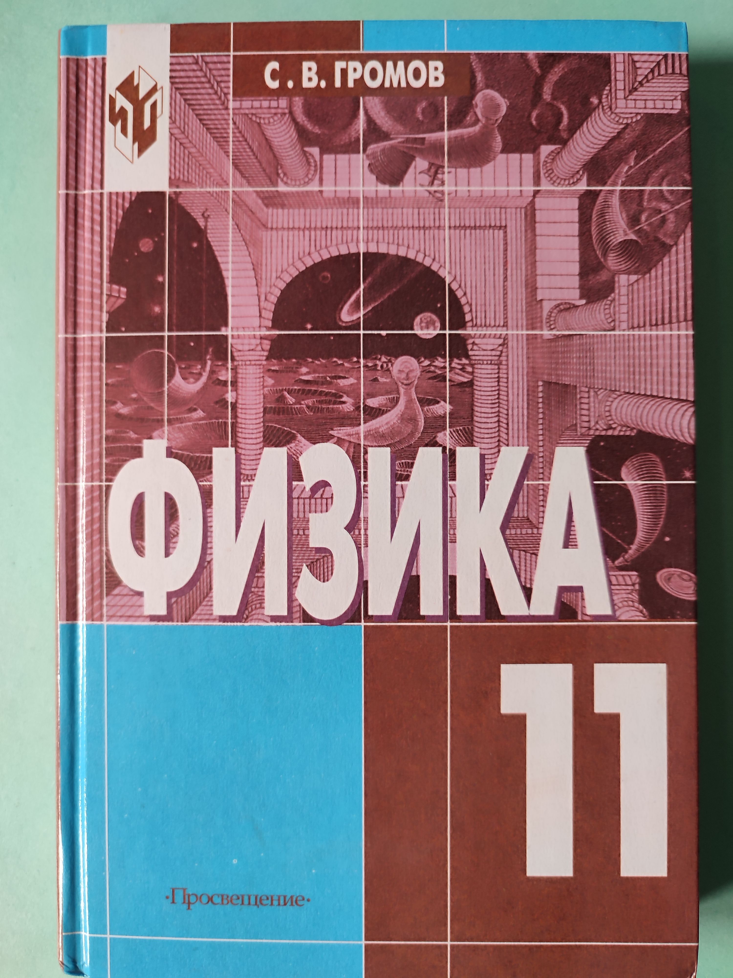 Физика. 11 класс / Оптика, тепловые явления, строение и свойства вещества /  Учебник | Громов Сергей Васильевич - купить с доставкой по выгодным ценам в  интернет-магазине OZON (1076440982)