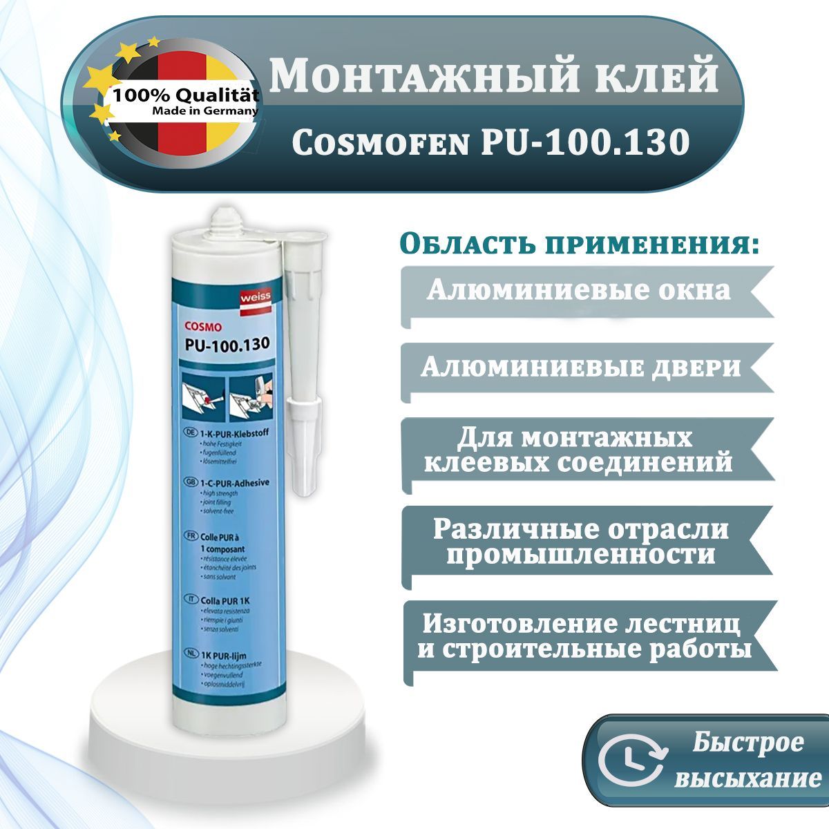 Клей полиуретановый COSMOFEN COSMO PU-100.130