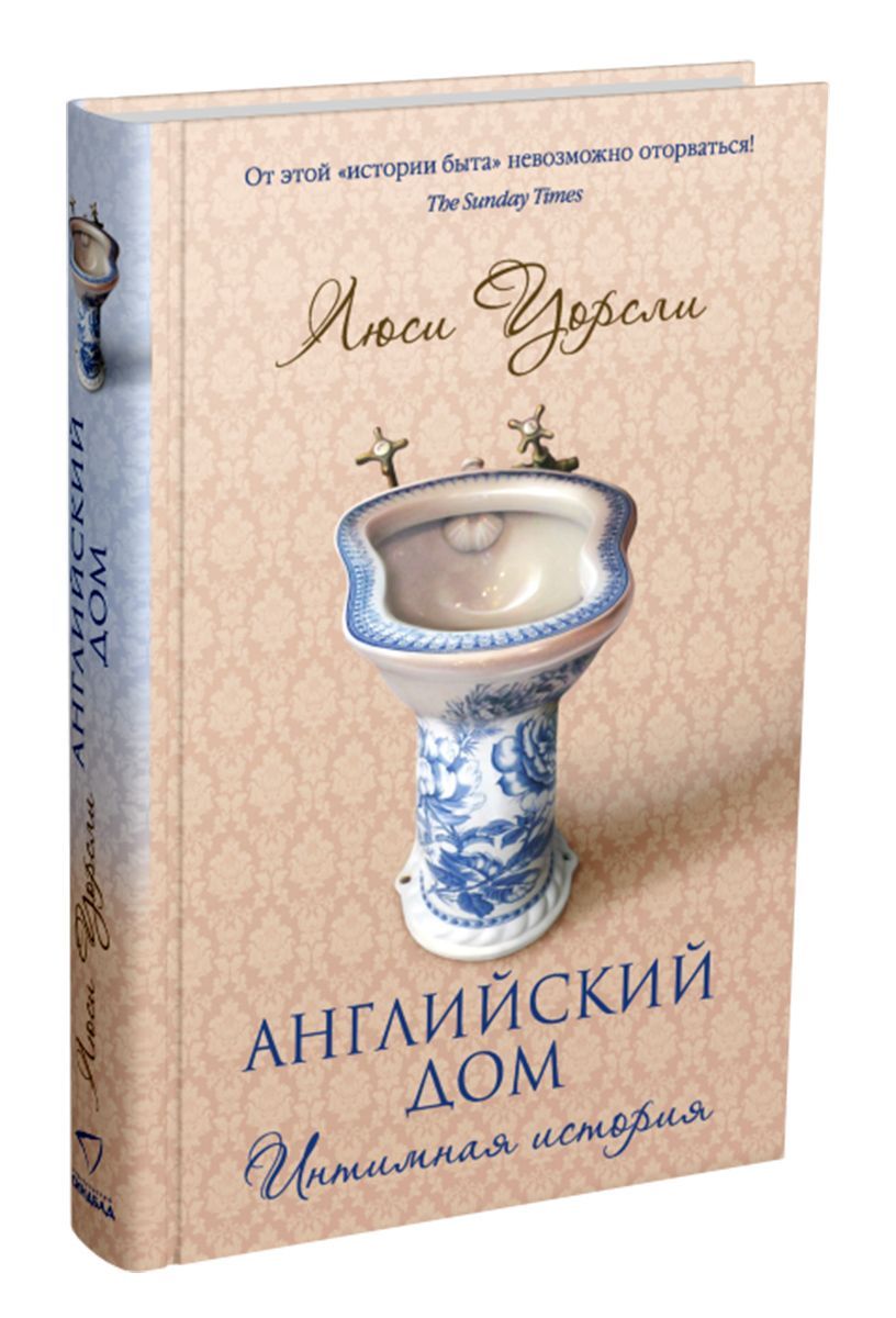 Английский дом. Интимная история | Уорсли Люси - купить с доставкой по  выгодным ценам в интернет-магазине OZON (208923802)