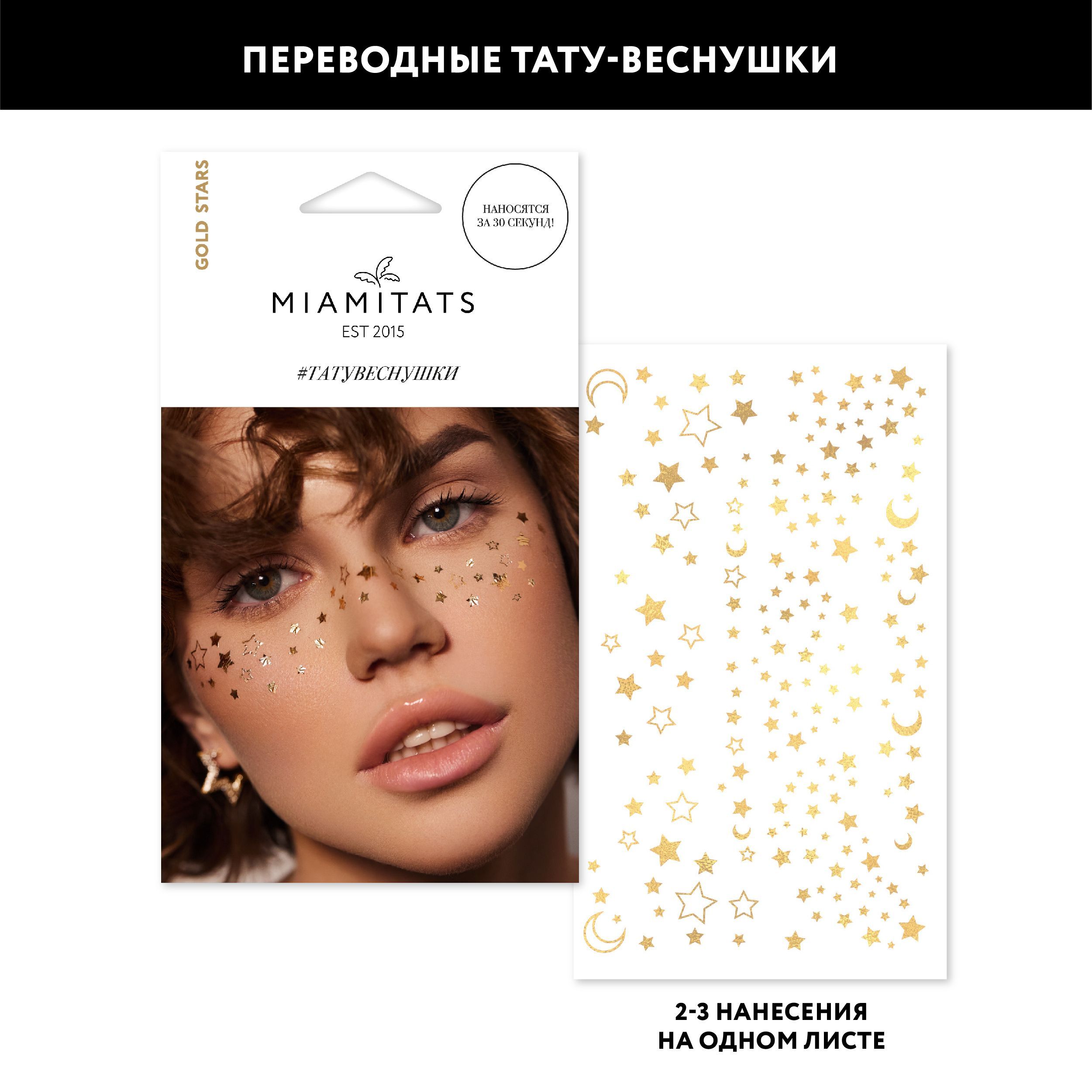 MIAMITATS Переводные тату-веснушки золотые Gold Stars ( золотые звезды ), для двух нанесений