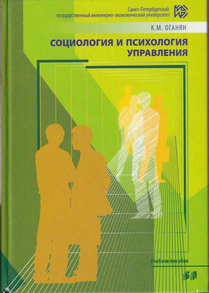 Социология. Социология и психология управления. Социология и психология управления книги. Психология управления книга.