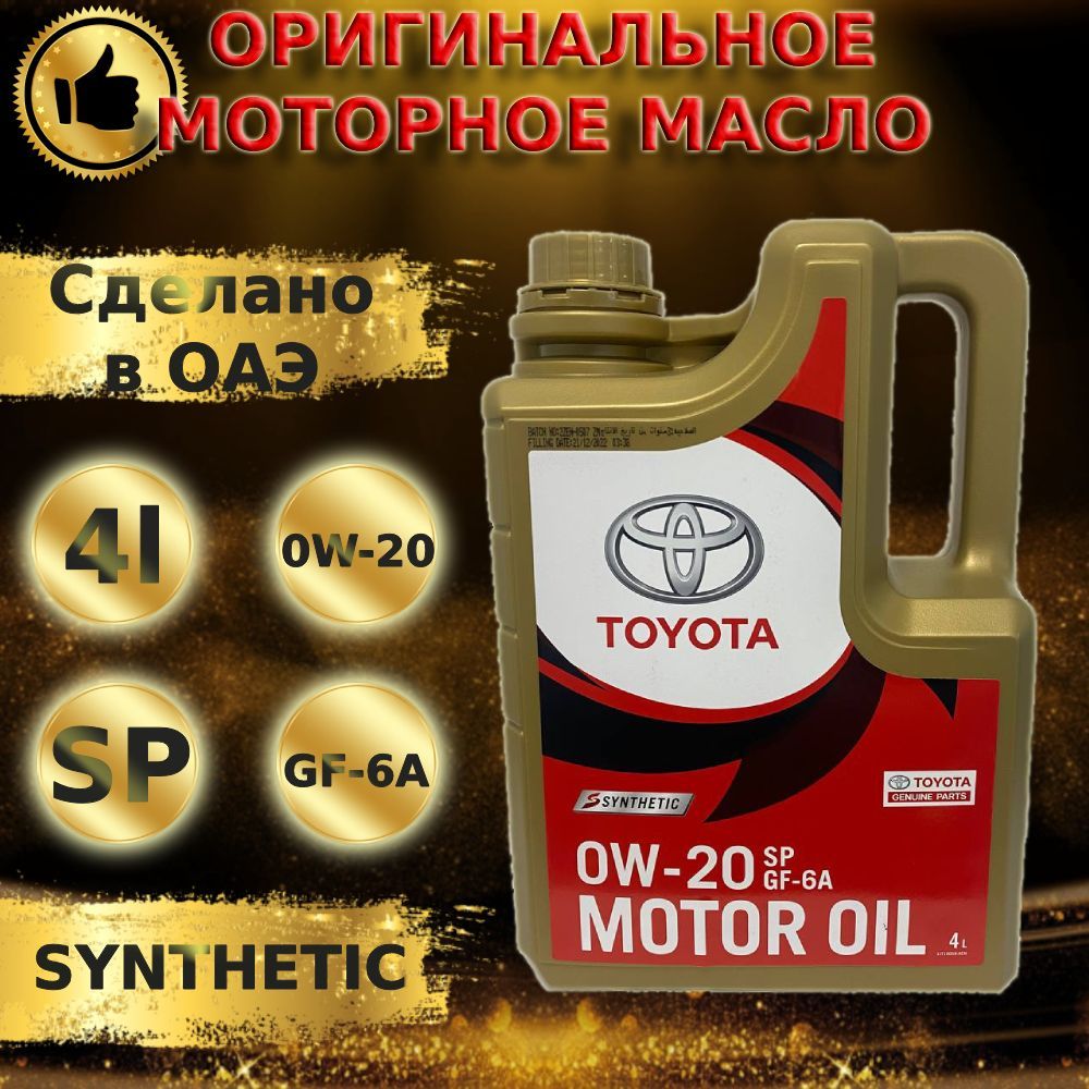 Масло моторное Toyota 0W-20 Синтетическое - купить в интернет-магазине OZON  (1065468698)