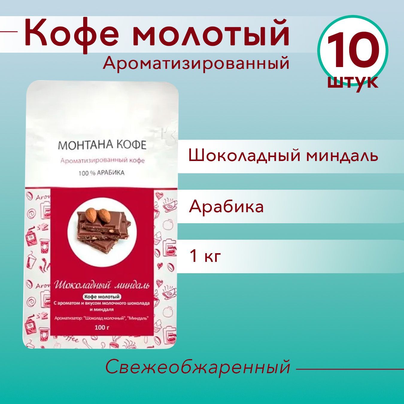 ШОКОЛАДНЫЙ МИНДАЛЬ (1000 гр: 10х100) Молотый кофе Монтана (100% Арабика) натуральный (1 кг)