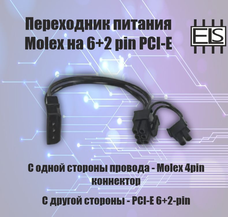 ПереходникпитанияMolexна6+2pin(пин)PCI-E(1шт)