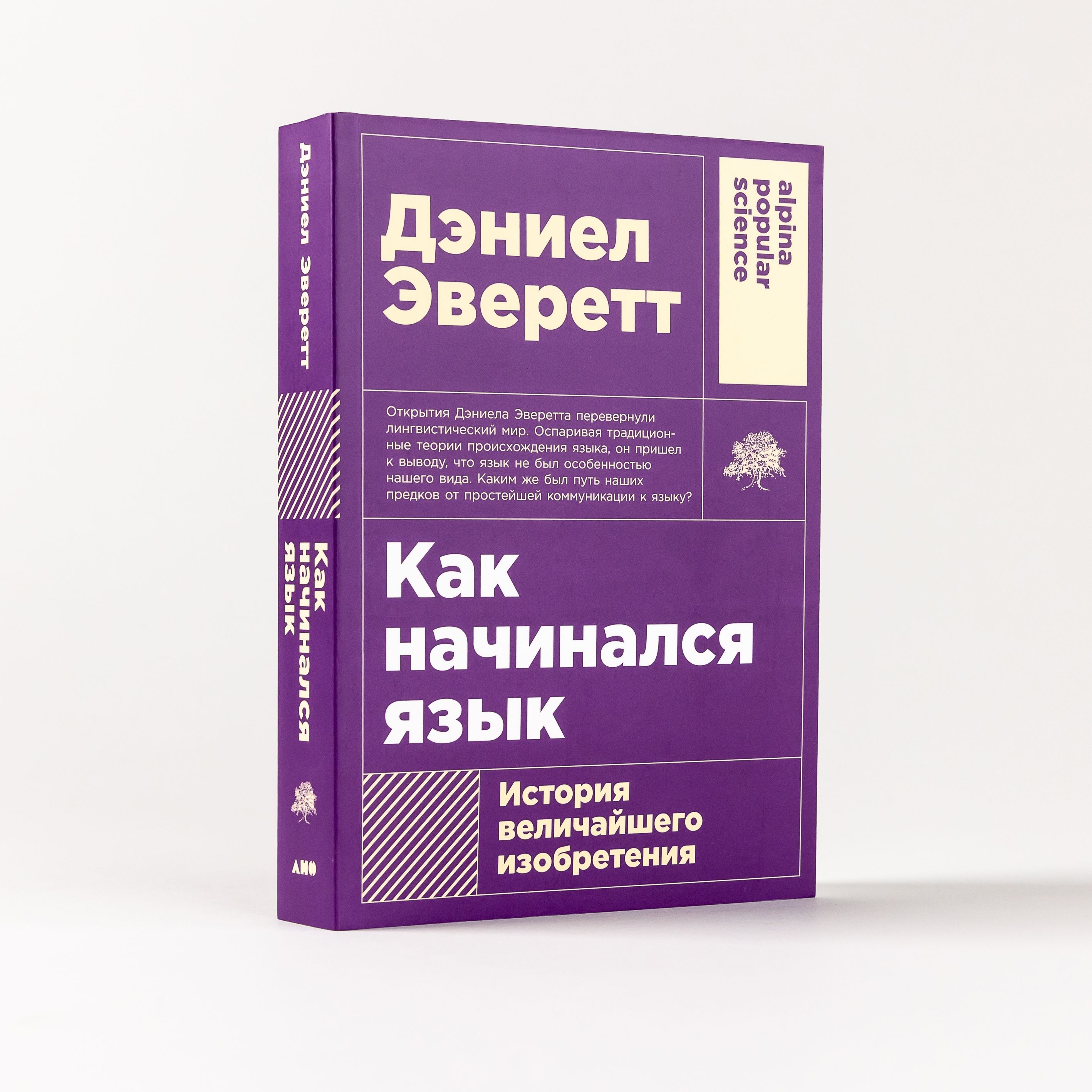 Как начинался язык: История величайшего изобретения / Научно-популярная  литература / Дэниел Эверетт | Эверетт Дэниел Л. - купить с доставкой по  выгодным ценам в интернет-магазине OZON (968005672)