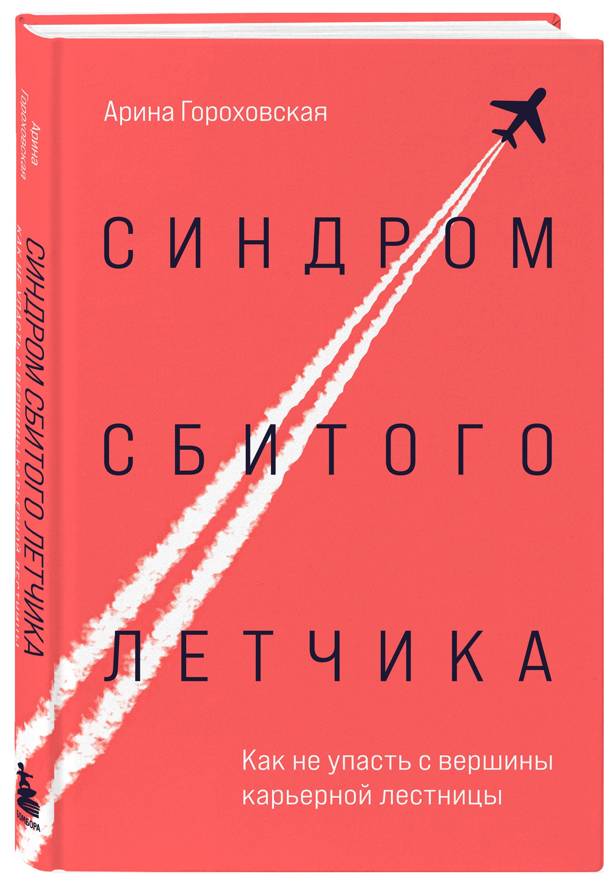 Синдромсбитоголетчика.Какнеупастьсвершиныкарьернойлестницы