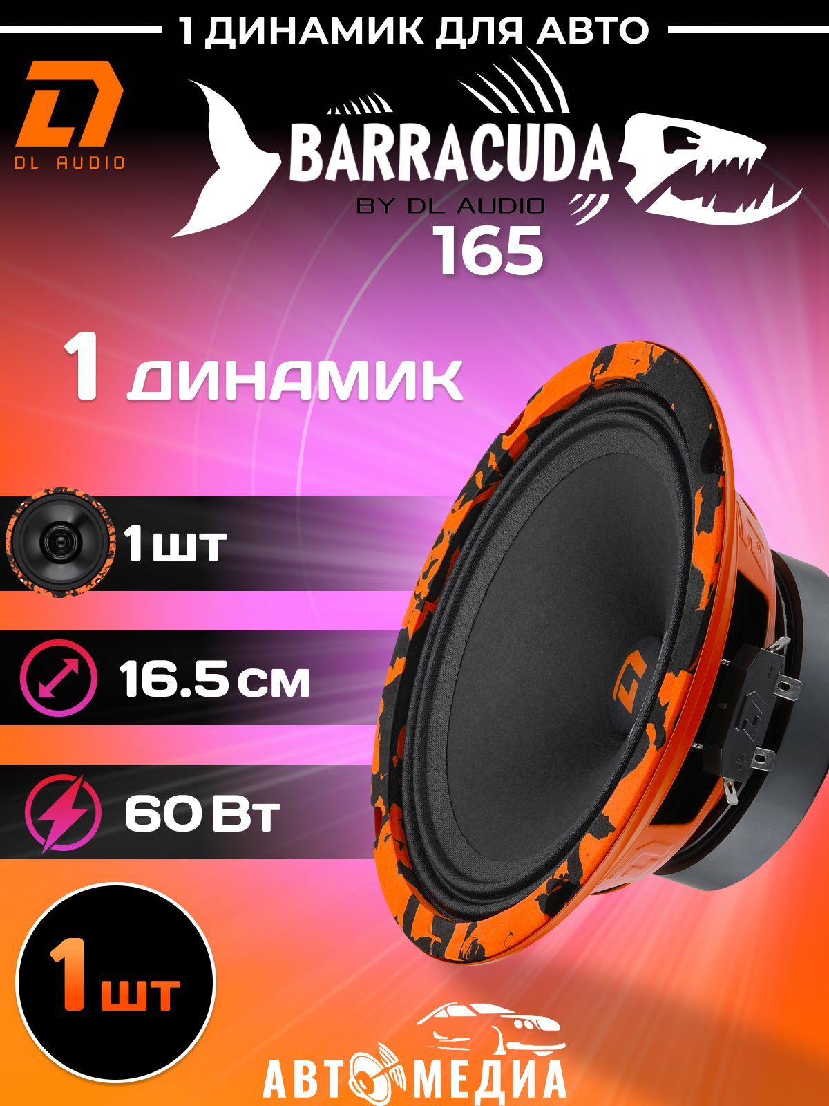 Автомобильный динамик DL Audio Barracuda 165 / эстрадный 16,5 см. (6  дюймов) / 1шт.