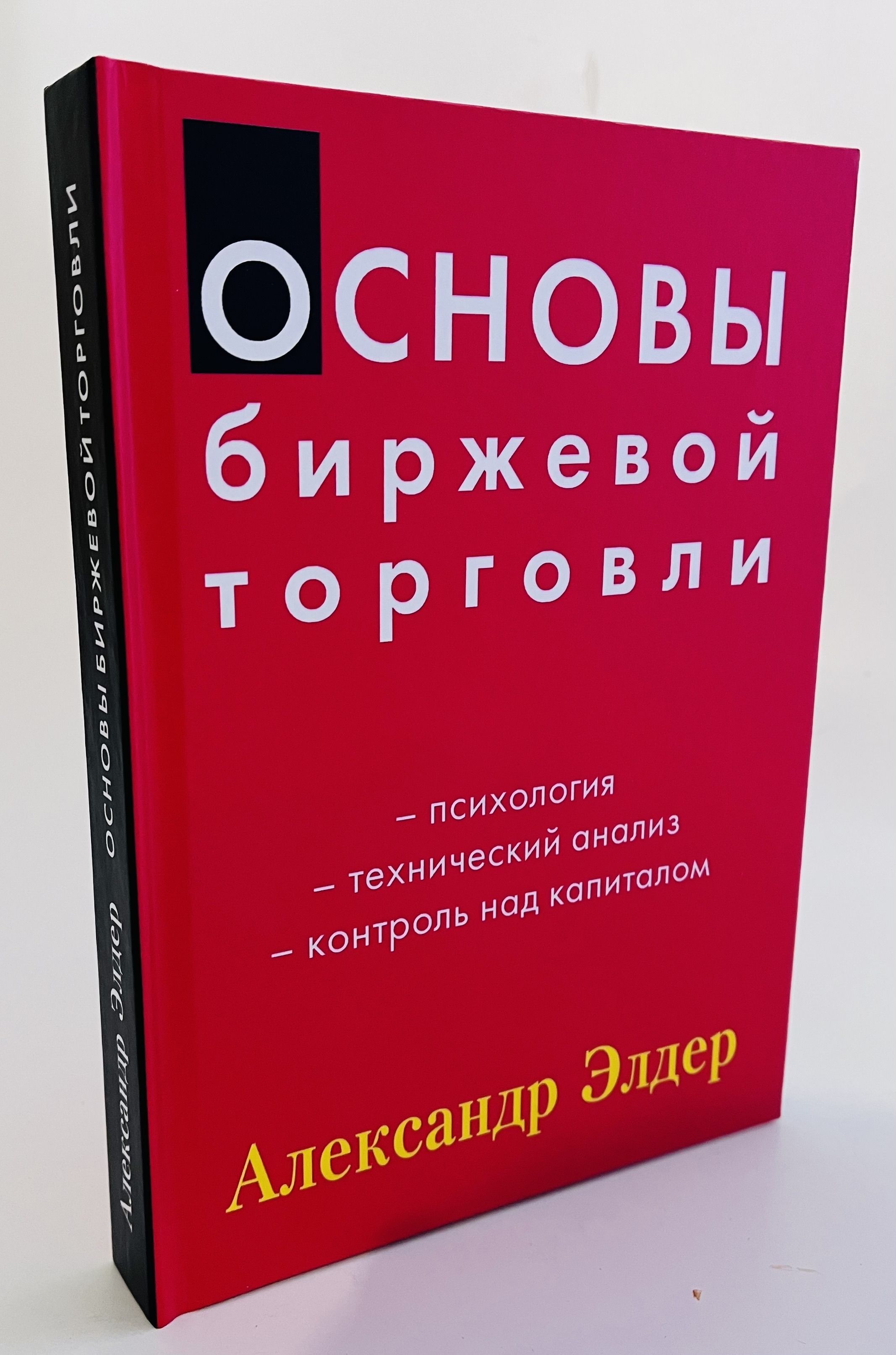 Основы биржевой торговли | Элдер Александр - купить с доставкой по выгодным  ценам в интернет-магазине OZON (1080229593)