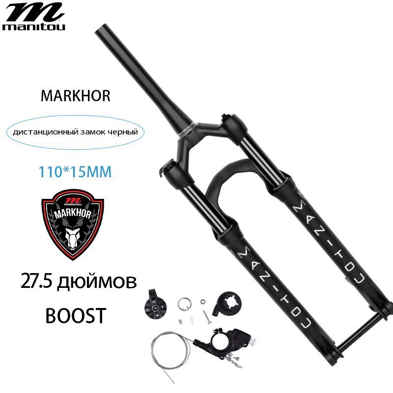 Пневматическая передняя вилка Manitou markhor Suspension,BOOST (110X15 мм), Коническая трубка, 27.5 дюймов, С дистанционным замком, ход 100мм, передняя вилка горного велосипеда, черная