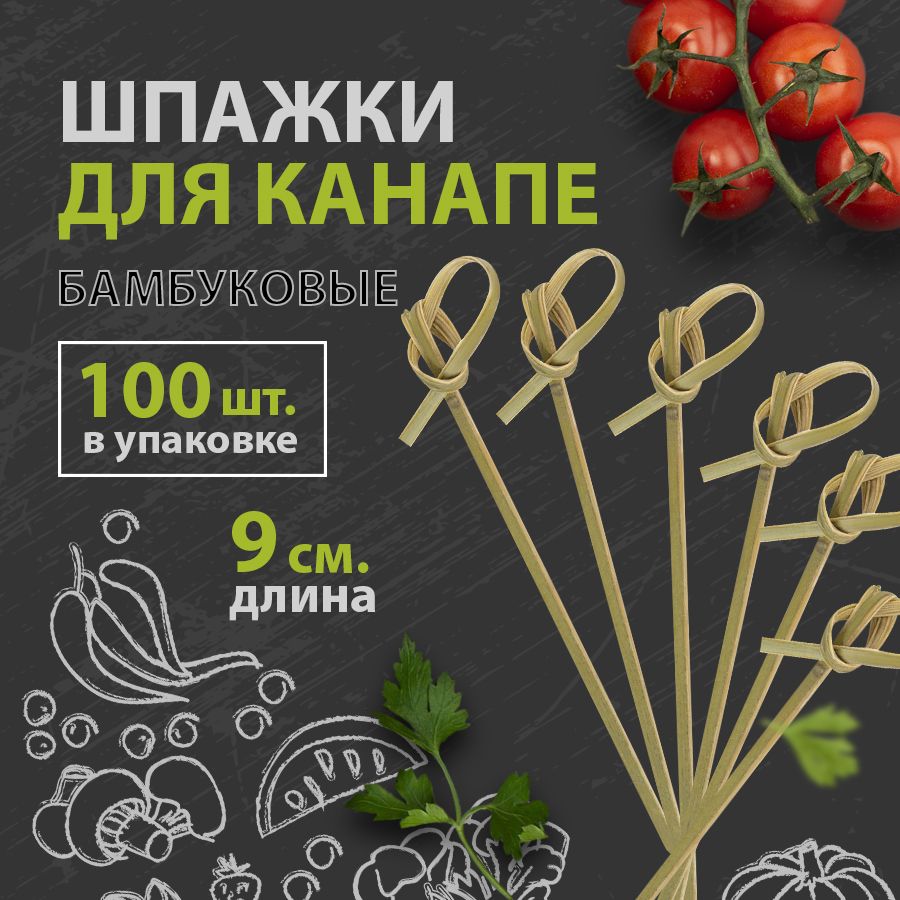 Шпажки для канапе бамбуковые Узелок / Завиток 9 см. 100 шт.