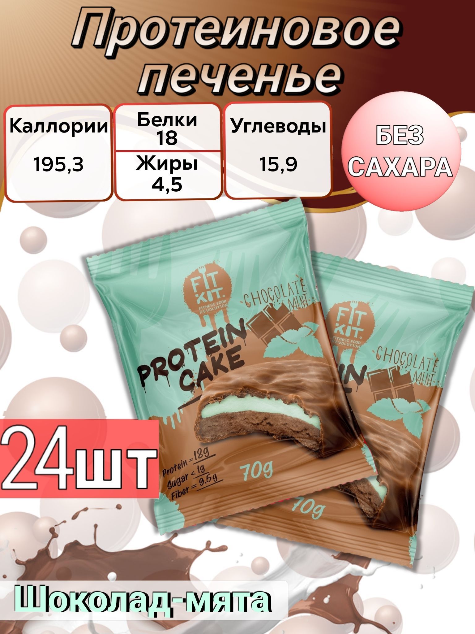 Сахаро протеиновый. Протеиновое печенье без сахара. печенье с протеином без сахара. протеиновый сахар. пирожное без сахара протеиновое.