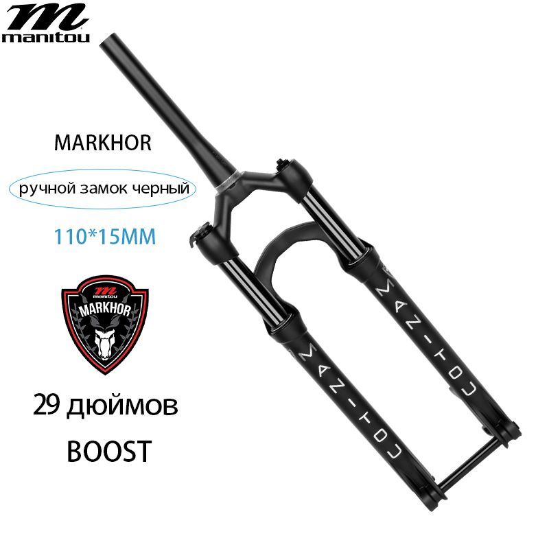 Пневматическая передняя вилка Manitou markhor Suspension,BOOST (110X15 мм), Коническая трубка, 29 дюймов, Ручной замок, ход 100мм, передняя вилка горного велосипеда, черная