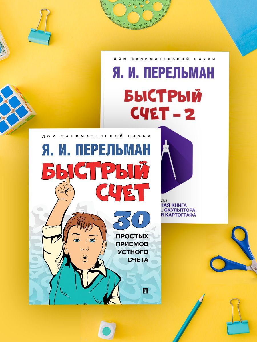 Комплект книг Перельман Я.И. Дом занимательной науки. Быстрый счет:  Тридцать простых приемов устного счета. Быстрый счет 2, или Настольная книга  архитектора, скульптора | Перельман Яков Исидорович - купить с доставкой по  выгодным