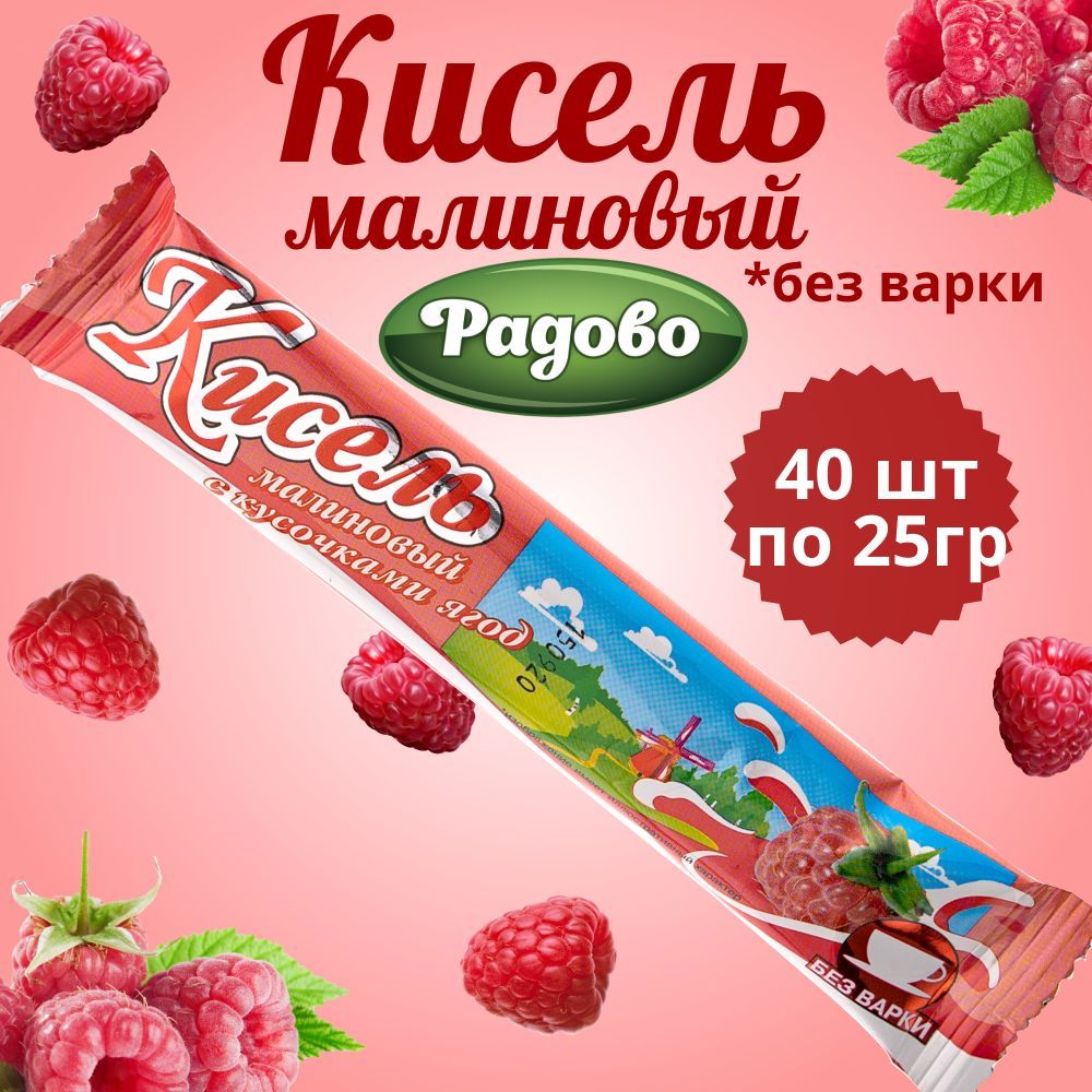 Радово / Кисель быстрого приготовления МАЛИНОВЫЙ на натуральном соке с  кусочками ягод 25 г*40 шт - купить с доставкой по выгодным ценам в  интернет-магазине OZON (572140647)