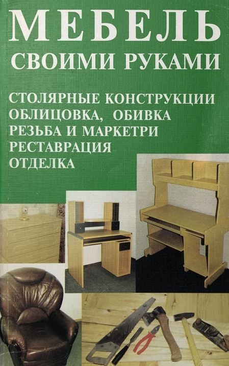 Мебель своими руками книга