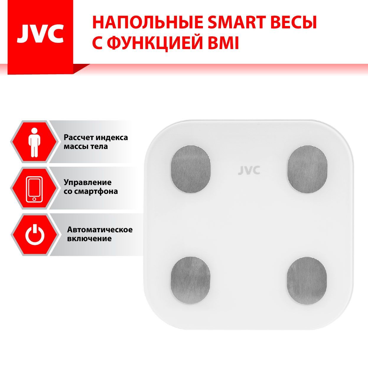 Напольные весы JVC УПРАВЛЕНИЕ СО СМАРТФОНА, до 180 кг, с функцией BMI  измерение жира, жидкости, мышечной и костной ткани, белый купить по низкой  цене с доставкой в интернет-магазине OZON (1056067357)