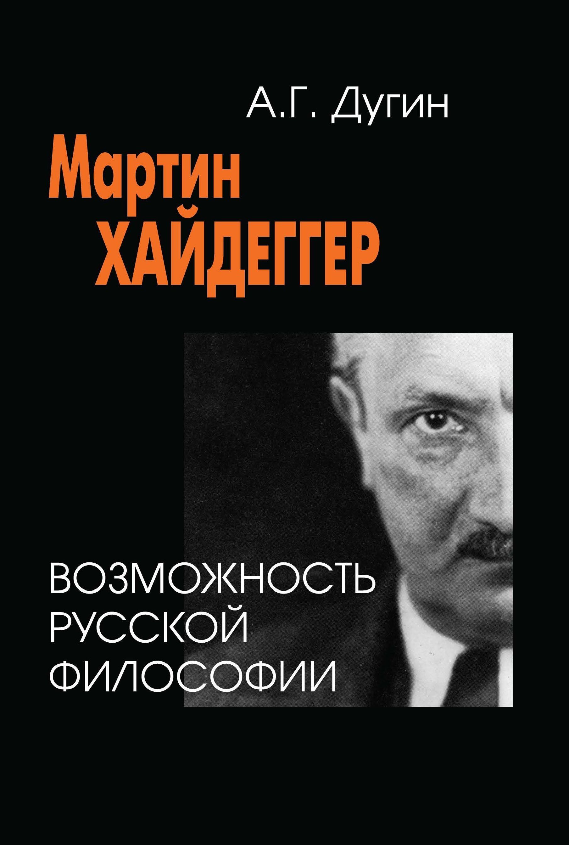 Мартин Хайдеггер. Возможность русской философии | Дугин Александр Гелиевич