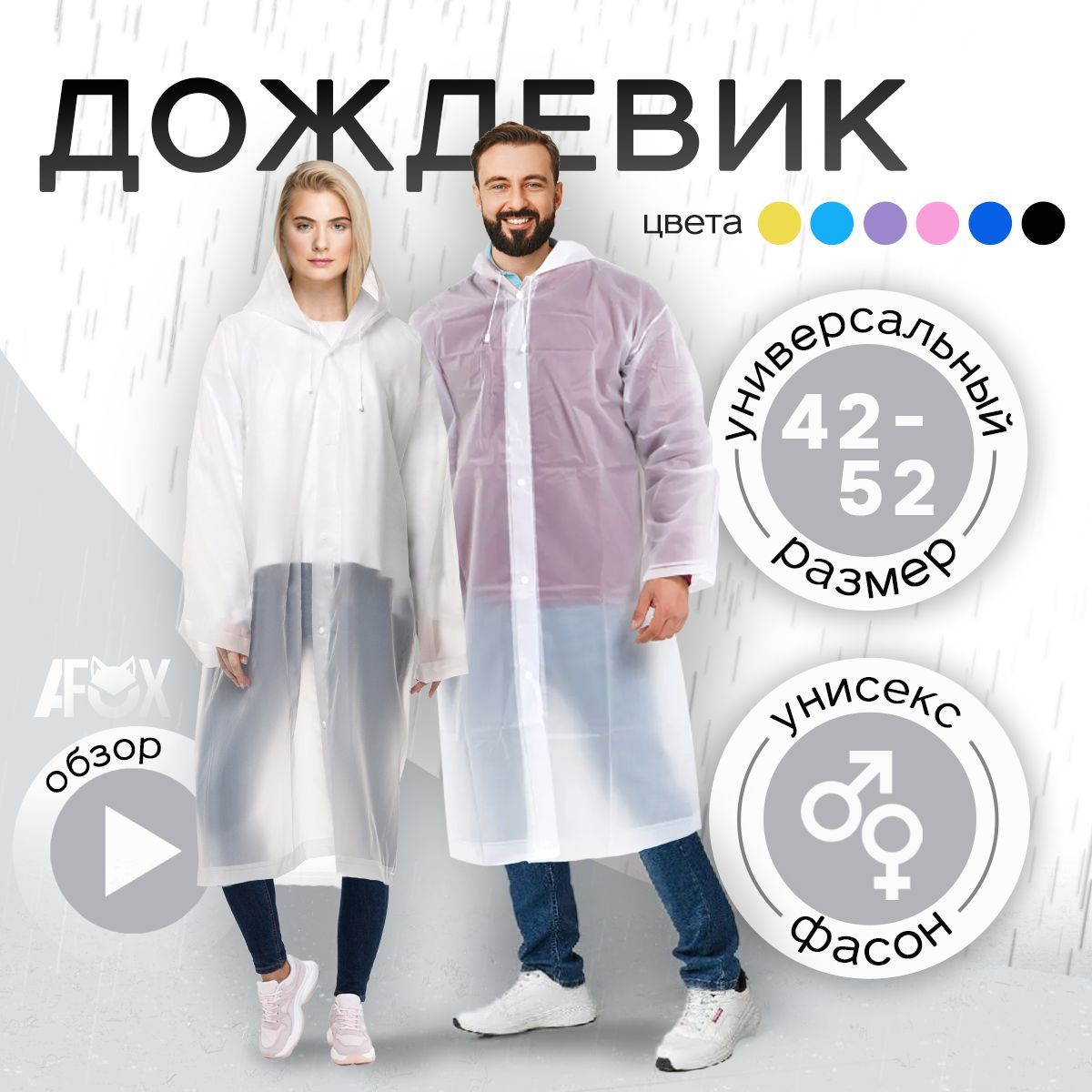 Дождевик AlisaFox На каждый день купить на OZON по низкой цене (1080148733)