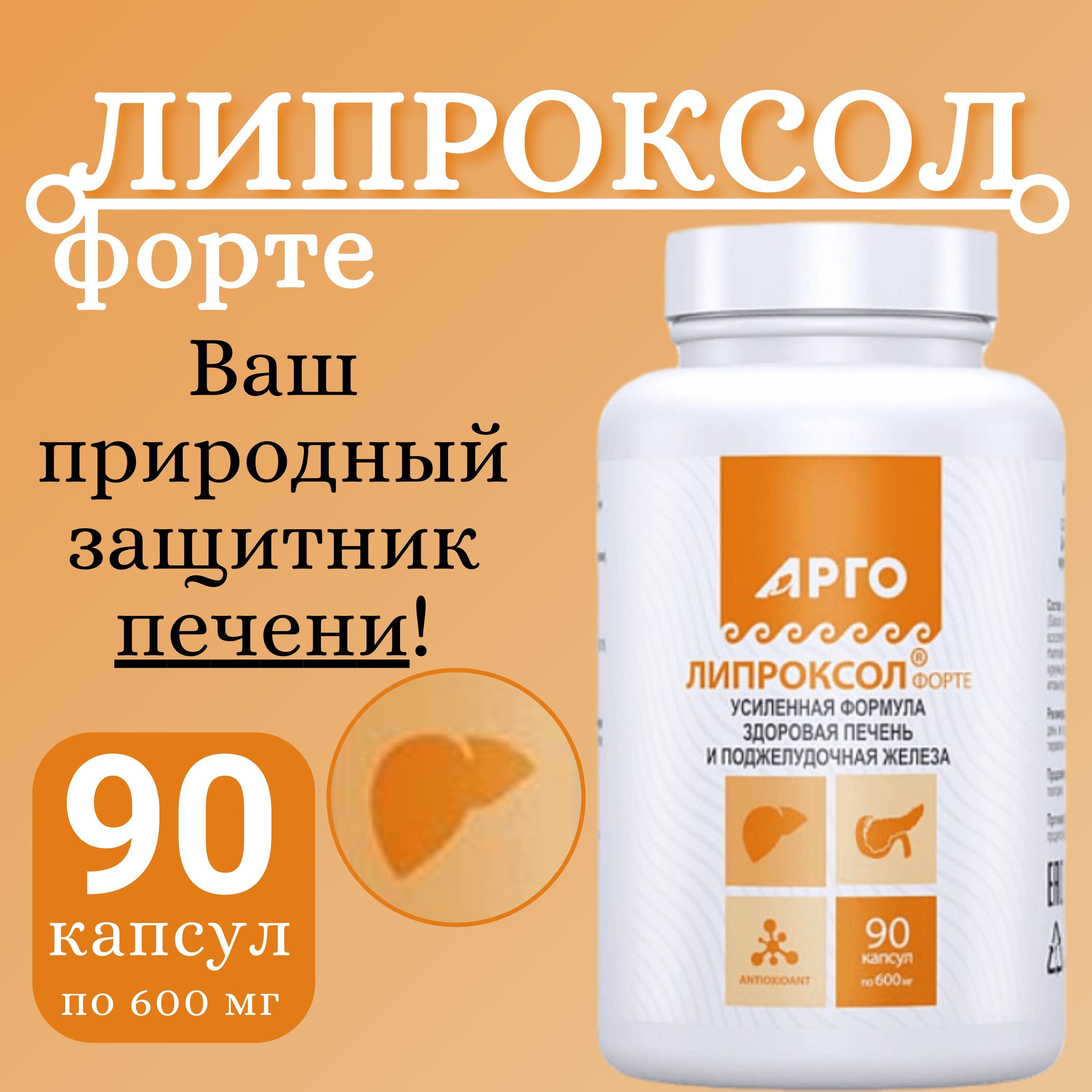 Липроксол форте капсулы инструкция. БАД Липроксол (Биолит). Липроксол Арго фото