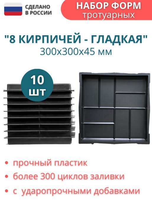 Формадляплиткитротуарной8кирпичейгладкая,300*300*60мм,10шт