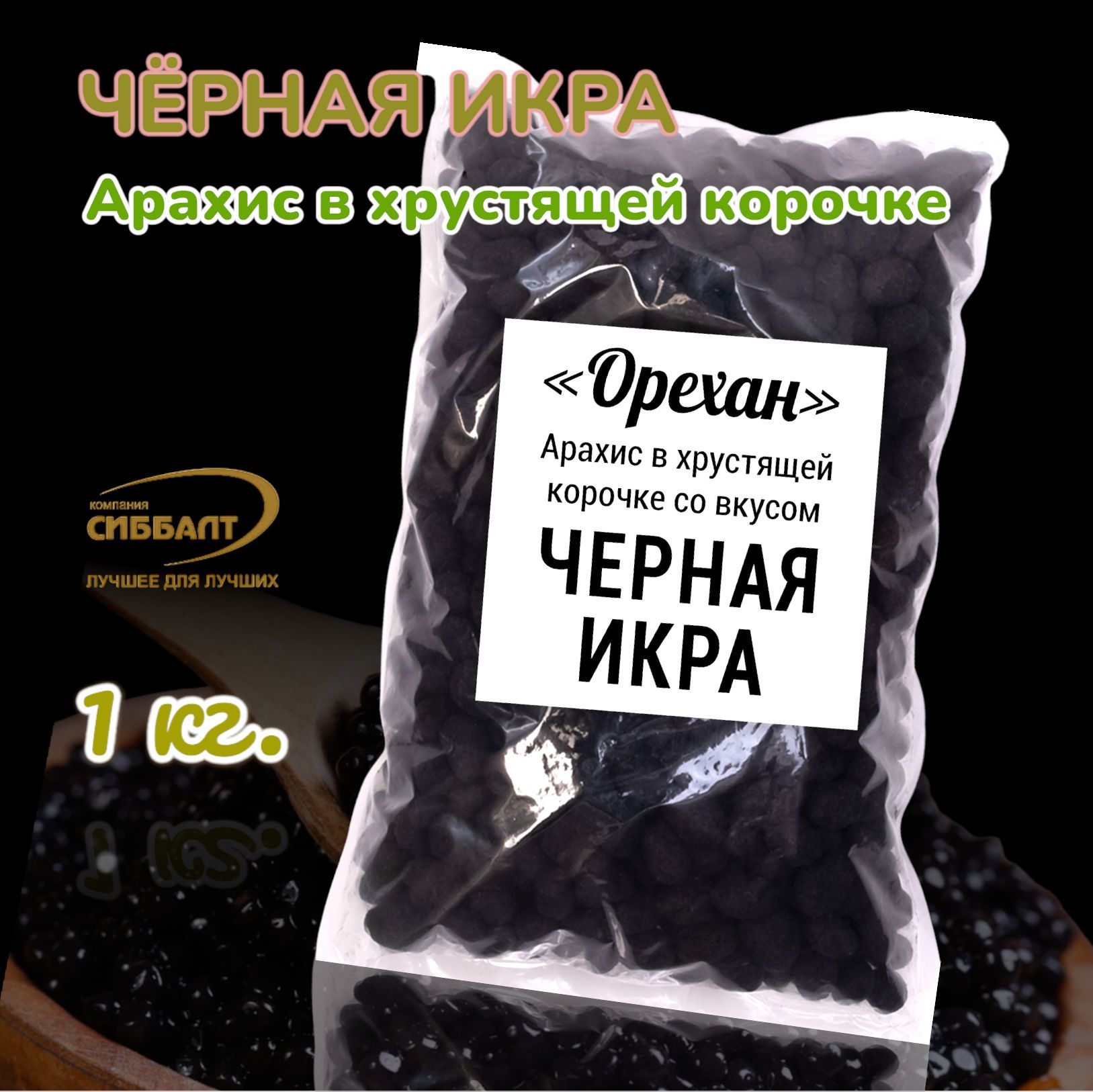 Орехи арахис жареный солёный в глазури ОРЕХАН со вкусом Чёрная икра 1 кг/Арахис в хрустящей корочке