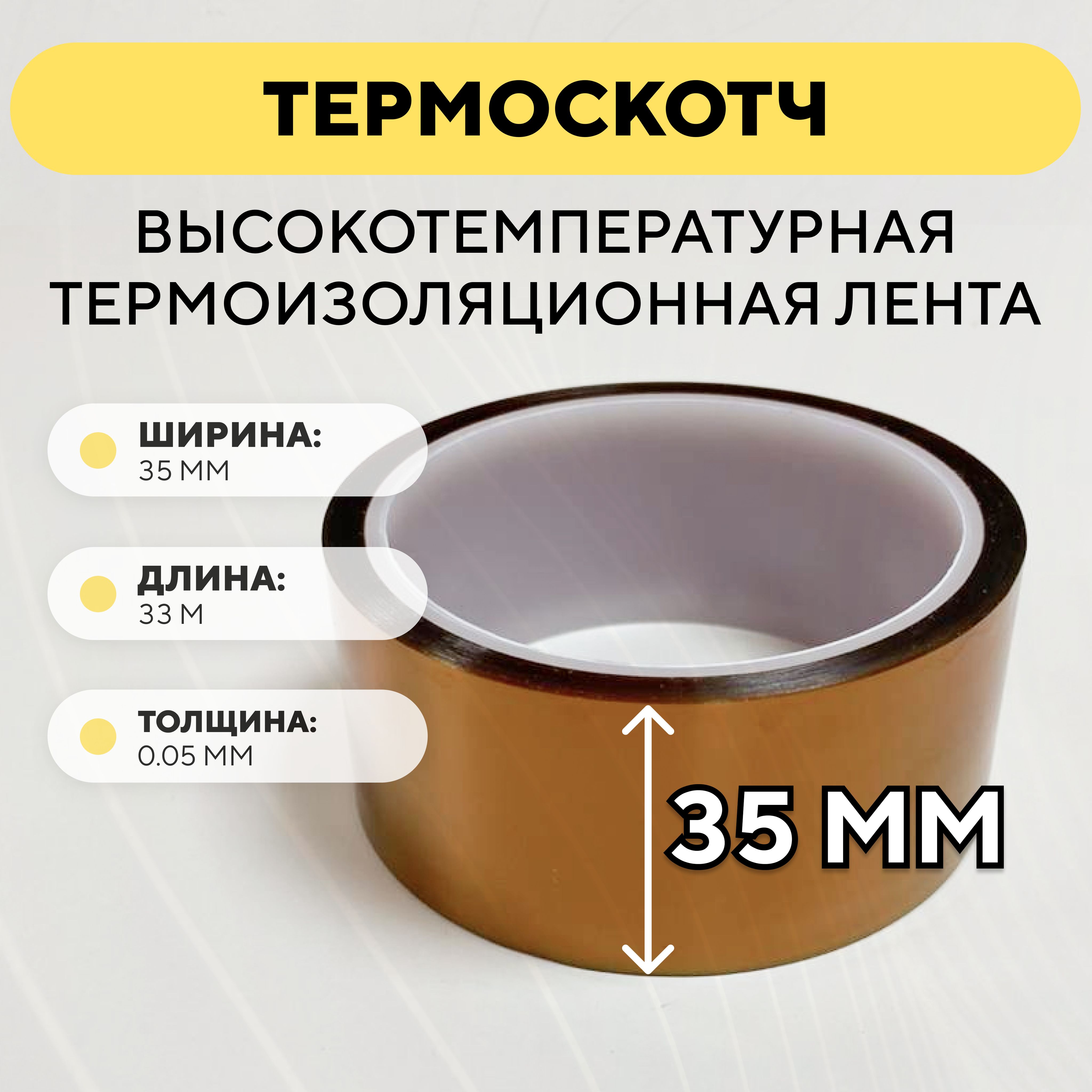 Термоскотч,высокотемпературнаятермоизоляционнаялента,каптоновыйскотч35ммx33м(ширина35мм,длина33метра)