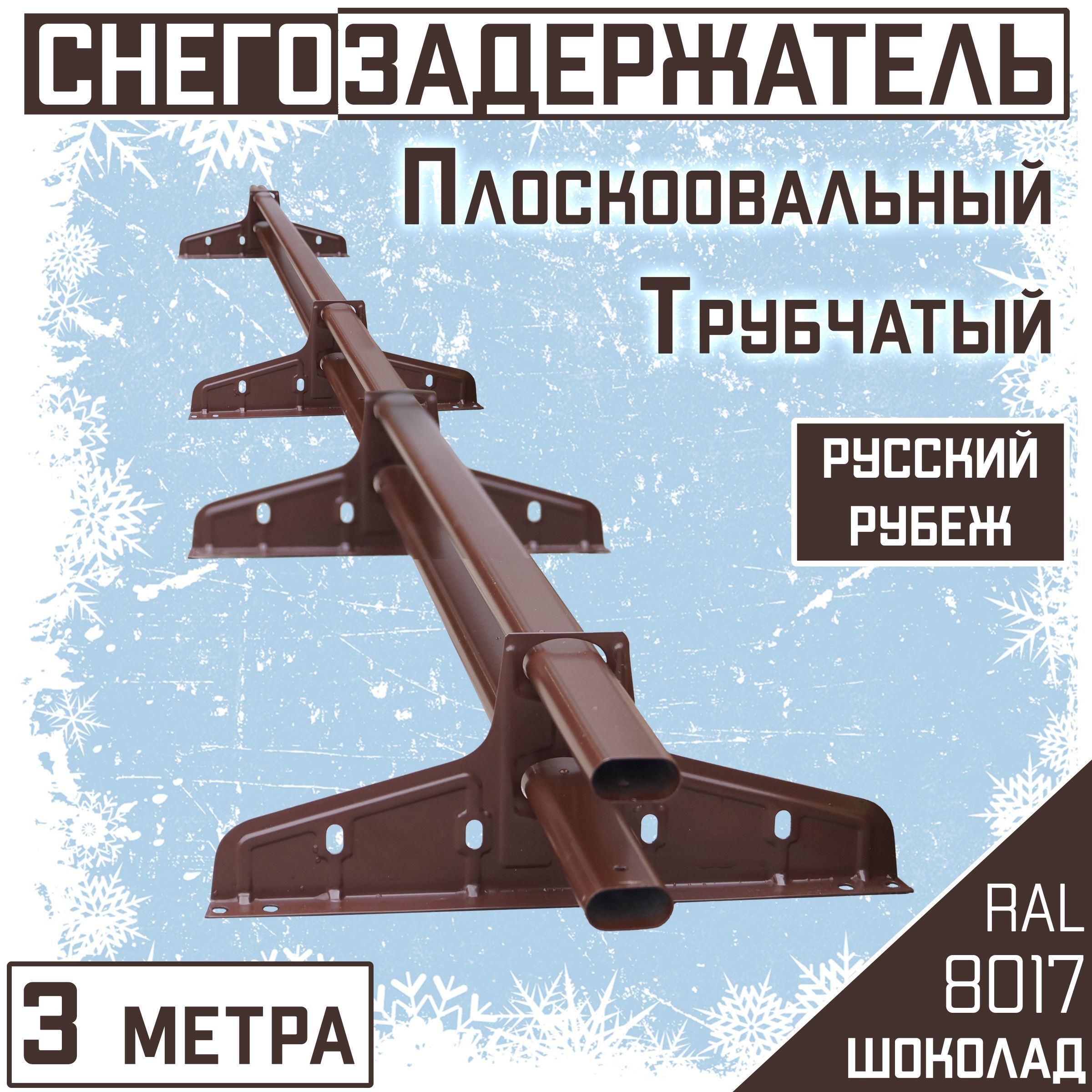 Снегозадержатель трубчатый Русский Рубеж 20х40мм, 1,5м, для фальцевой  кровли, коричневый шоколад (RAL 8017)