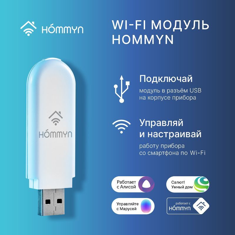 WIFIМодульуниверсальныйHOMMYNHDN/WFN-02-01(вайфаймодульдлякондиционера,обогревателя,водонагревателя)