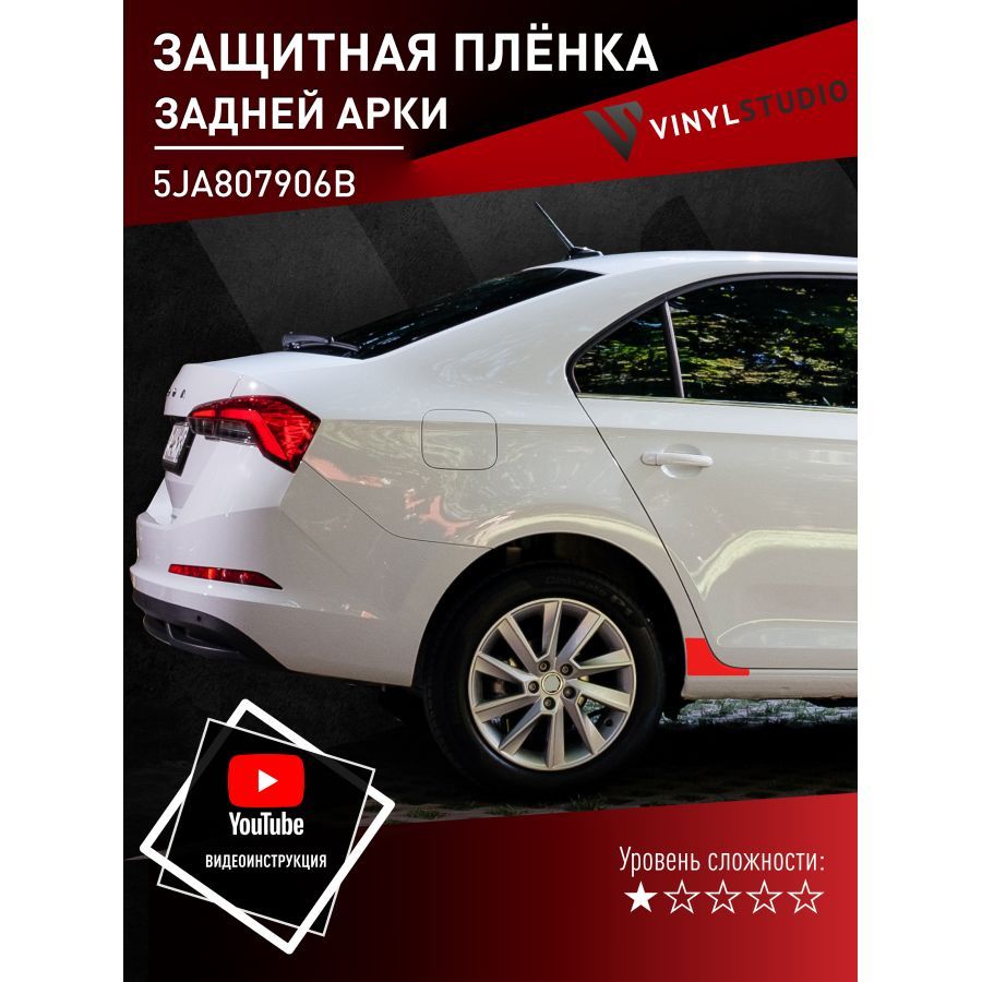 Пленка самоклеющаяся VinylStudio на заднюю правую арку Skoda Rapid 2020+