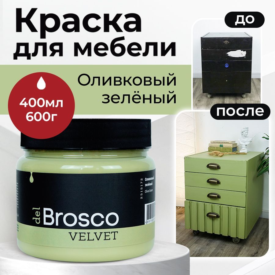 КраскаакриловаямеловаяматоваяdelBroscoдлядекораиинтерьера,400мл,ОливковыйЗеленый