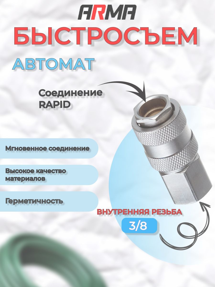 БыстросъемARMAавтоматическаявнутренняярезьба3/8",2шт