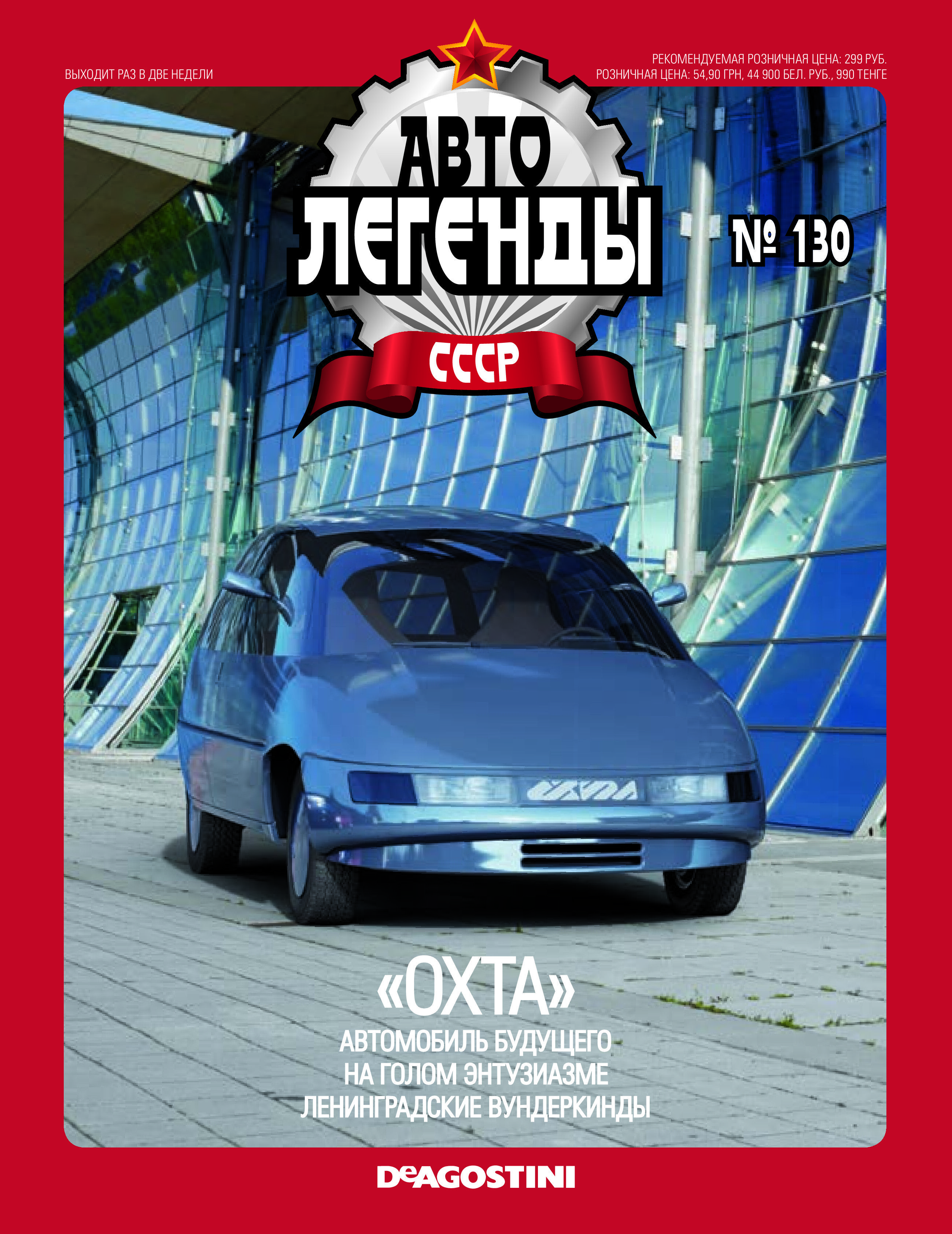 Легенды ссср. Автолегенды СССР 130. Автолегенды СССР Охта. Автолегенды СССР 2 выпуск. Журнал Автолегенды СССР Охта.