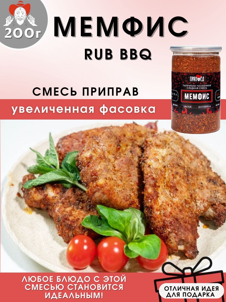 МЕМФИС RUB BBQ, папрично-чесночная сладкая смесь, 200 гр. 