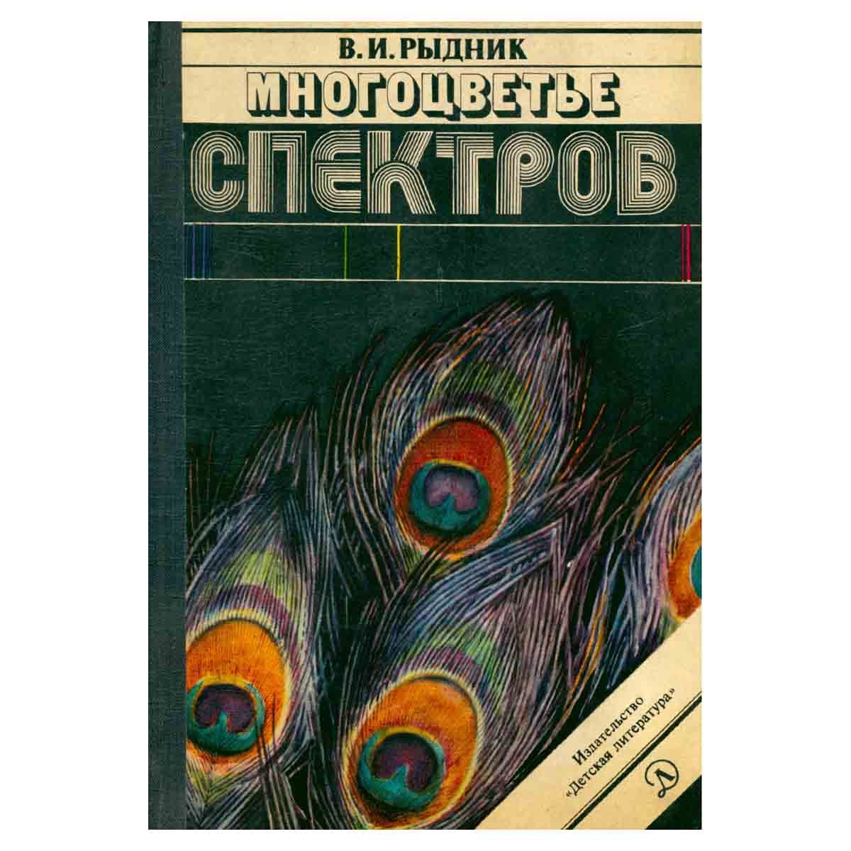 Многоцветье спектров | Рыдник Виталий Исаакович