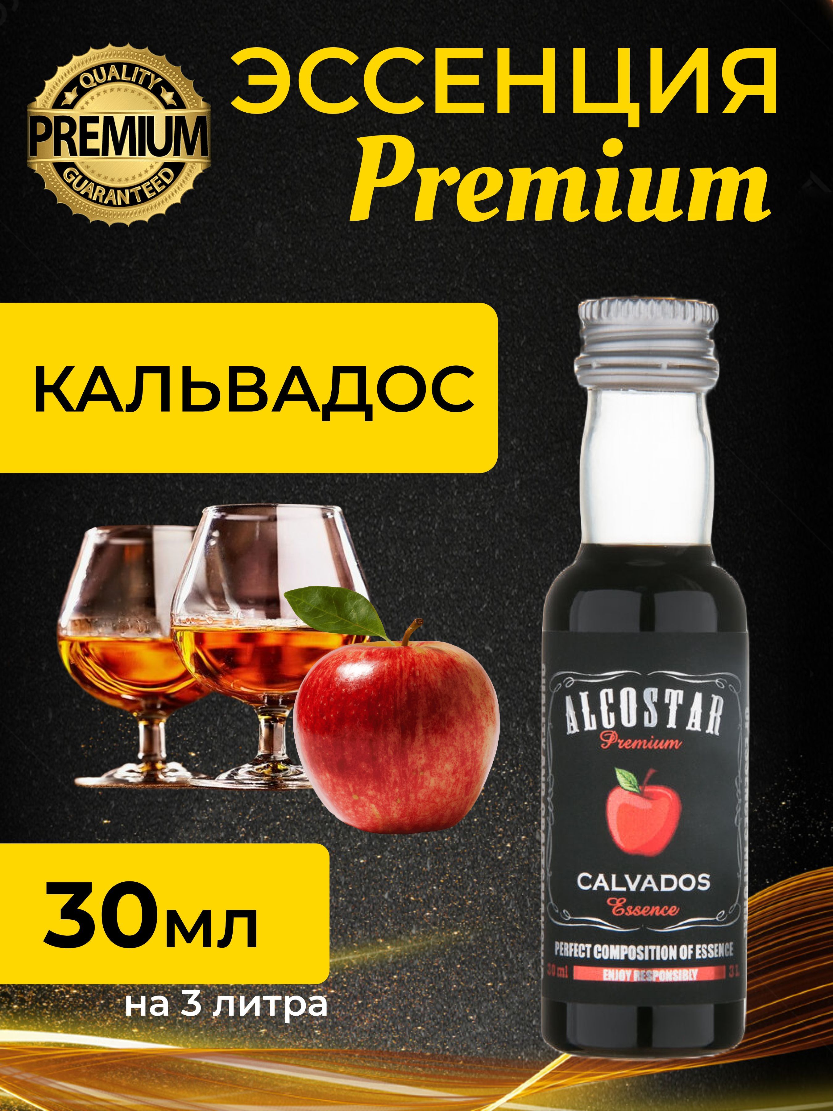 PREMIUMAlcostarКальвадос,Calvados(эссенция,ароматизаторпищевой)30млна3л