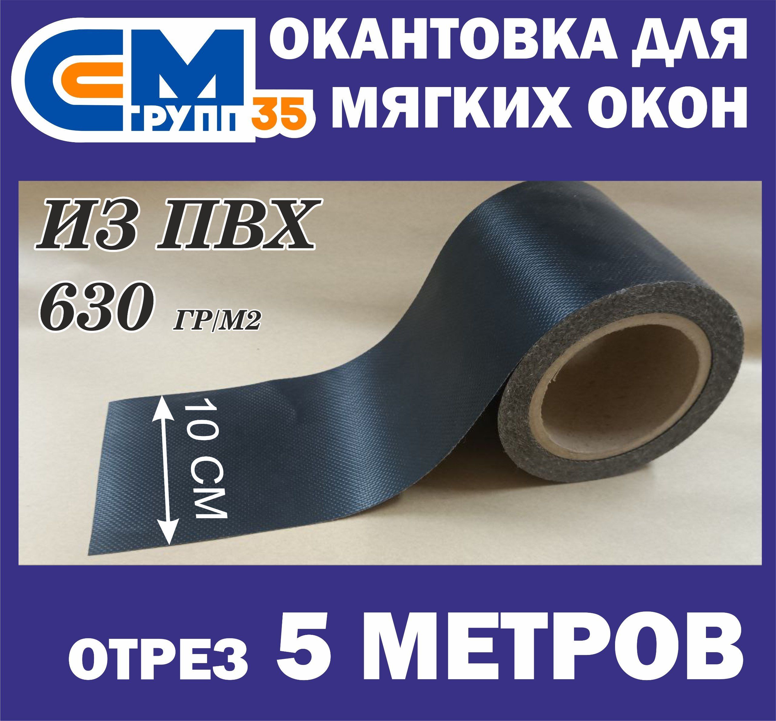 Окантовкадлямягкихокон,10х500см,черный