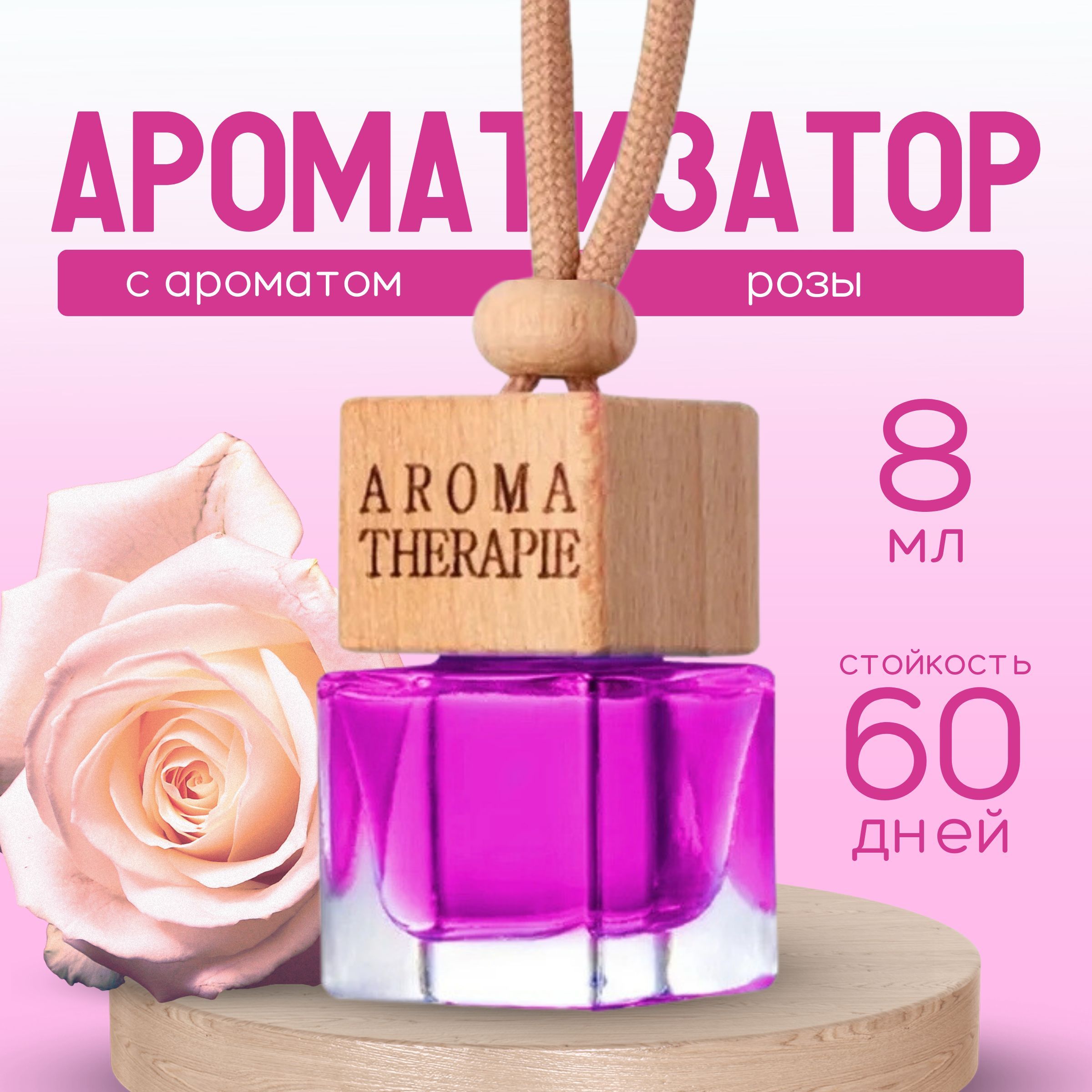 Ароматизатор для автомобиля и дома AROMA THERAPIE Роза, духи на масляной  основе 8 мл.