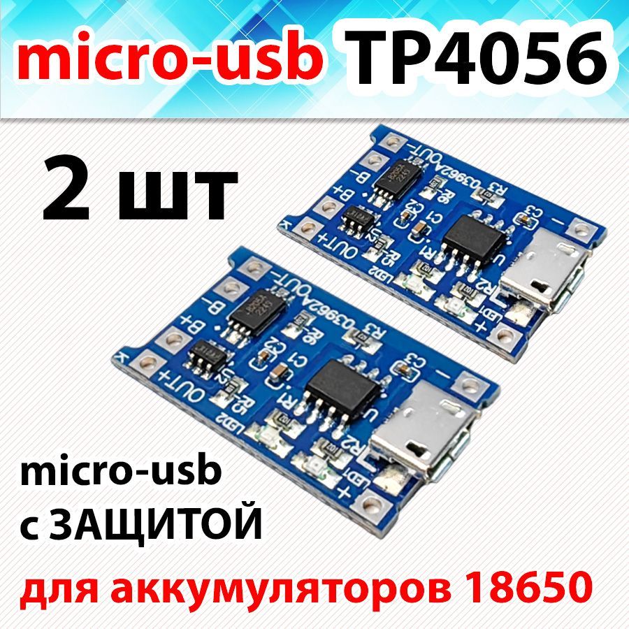 Модульзарядааккумуляторов18650micro-usb,2шт