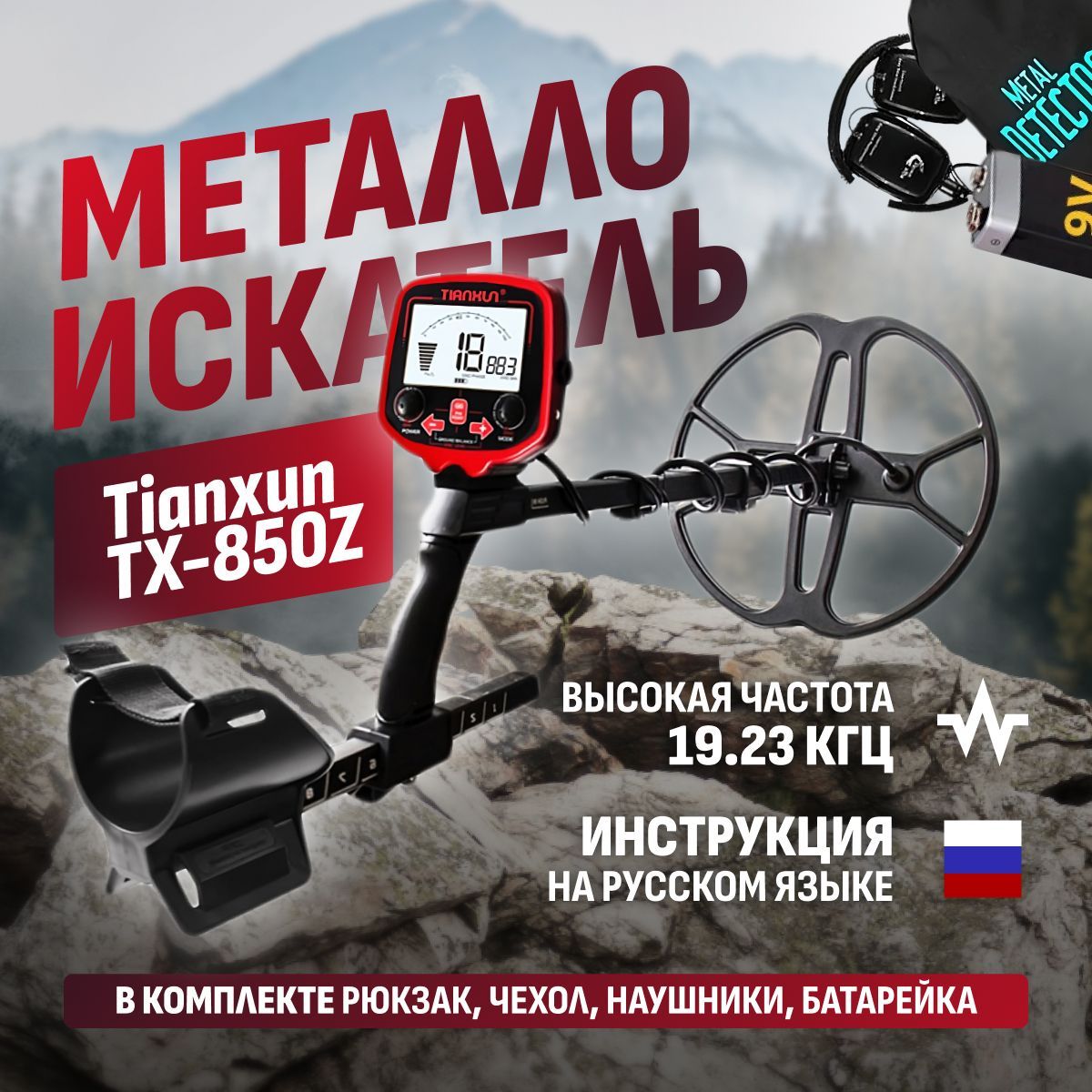 Металлоискатель Tianxun TX-850Z ТХ850 с большой катушкой DD 12" + аксессуары (чехол на блок управления, батарейка, наушники и рюкзак)