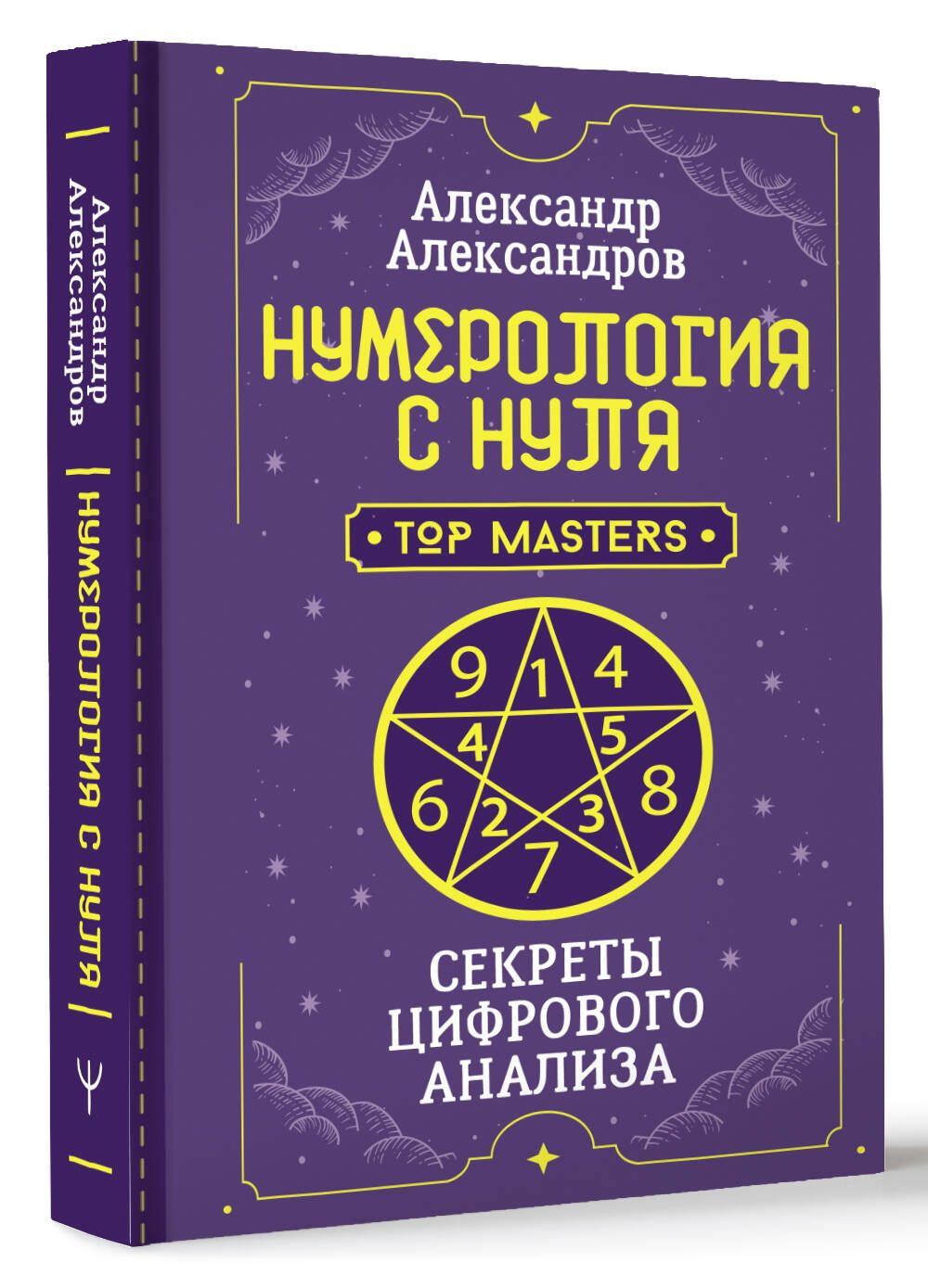 Нумерология с нуля. Секреты цифрового анализа | Александров Александр Федорович