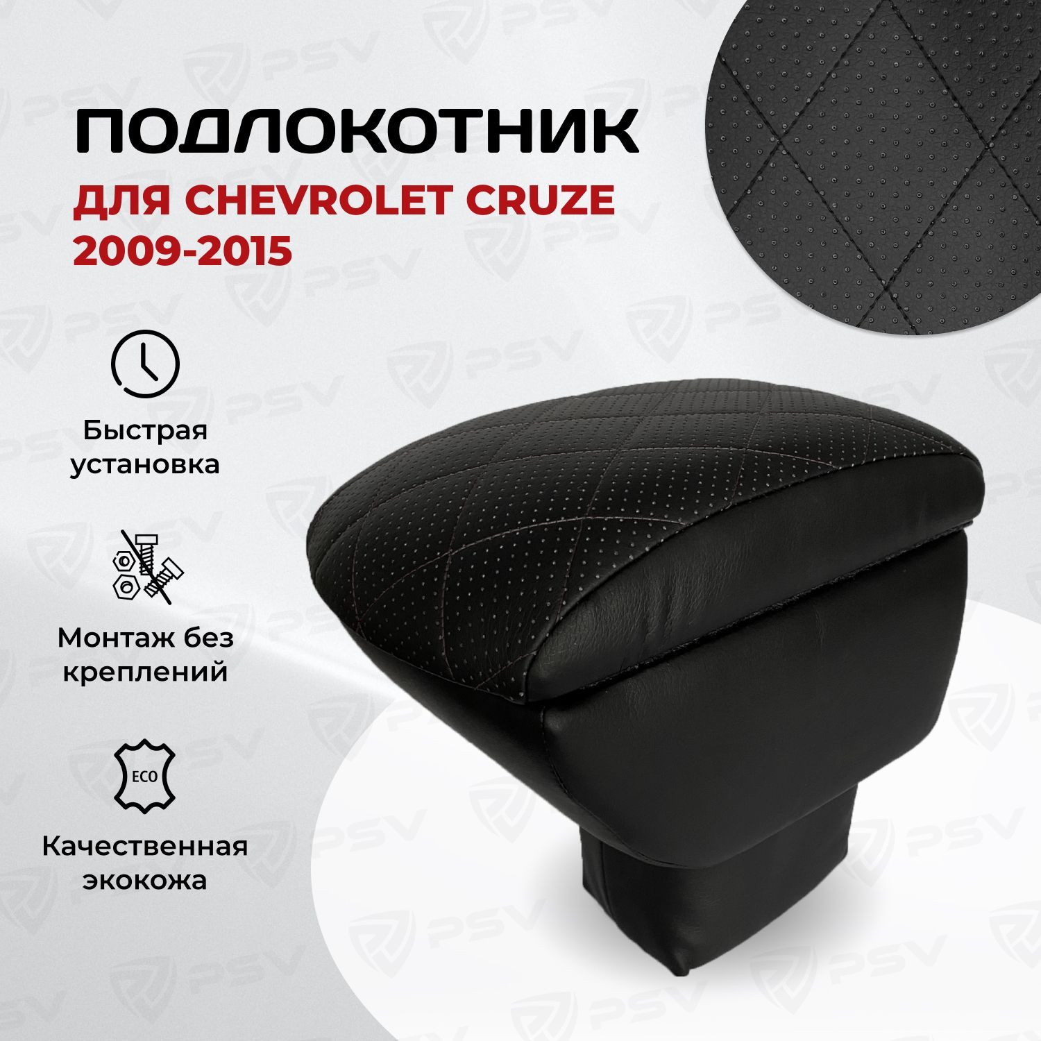 Подлокотник PSV для Chevrolet Cruze 2009-2015 г. - РОМБ/отстрочка черная