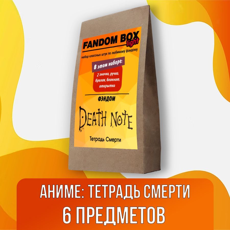 Подарочный набор Fandom Box Light по аниме Death Note (Тетрадь смерти) -  купить по выгодным ценам в интернет-магазине OZON (581468453)