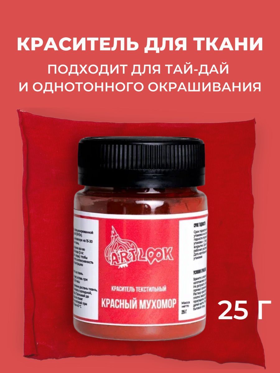 Краска для одежды, краситель для ткани, джинсов красная 25 г