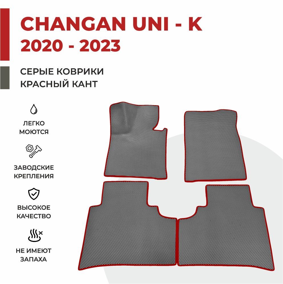 Коврики changan uni k. Changan uni-k коврики. Changan 2022 uni-k сидение. Оригинальный автомобильный резиновый коврик в полоску для changan uni-k. Коврики changan uni k.