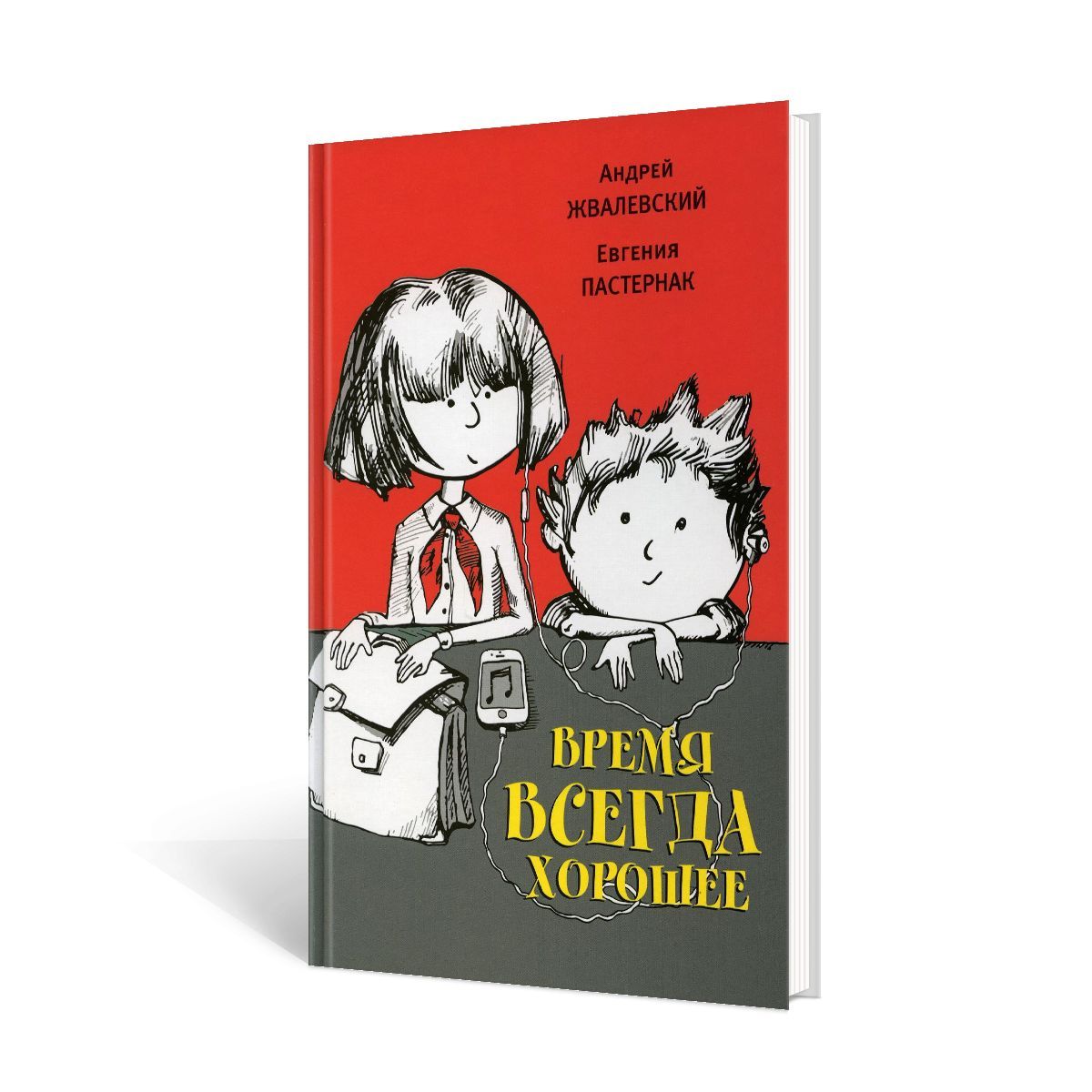 Слушать аудиокнигу время всегда хорошее жвалевский. Повесть время всегда хорошее. А. В. Жвалевский, е. б. Пастернак. «Радость жизни».