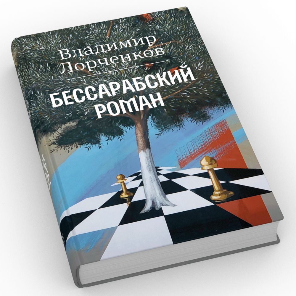 Бессарабский роман | Лорченков Владимир Владимирович