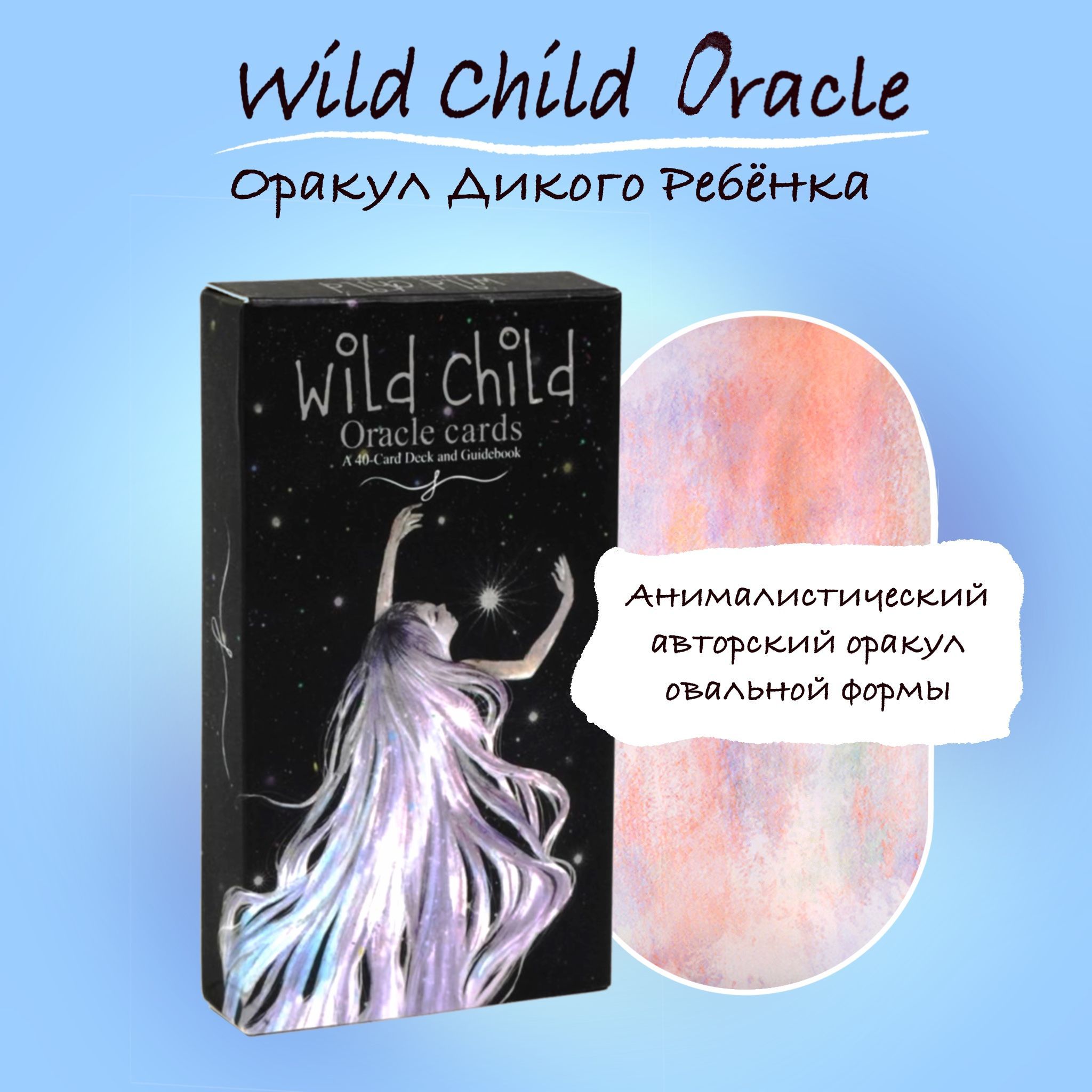 КартыОракулДикогоРебёнка40штWildChildOracle