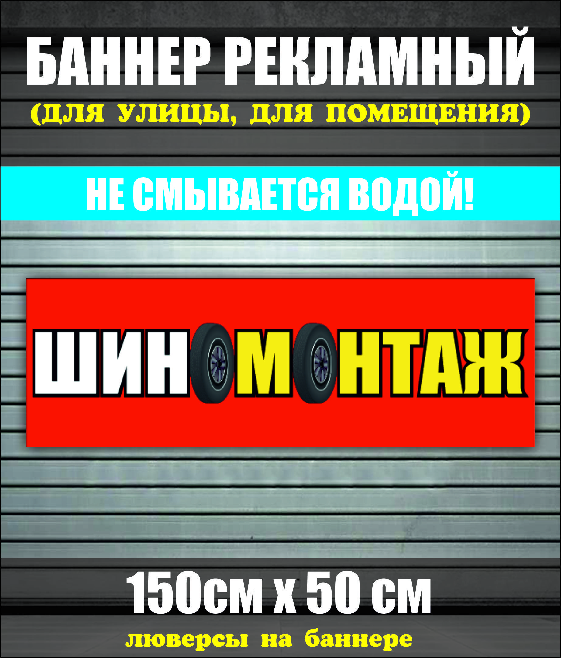 Баннер "Шиномонтаж" 150см-50см с люверсами