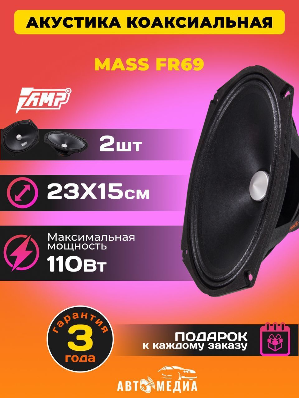 Акустика автомобильная эстрадная AMP MASS FR69 (4ом) широкополосная /  комплект 2 шт. - купить по выгодной цене в интернет-магазине OZON, гарантия  Вы вправе отказаться от товара в любое время до его передачи,